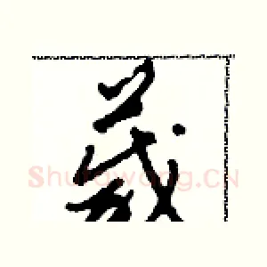 箴