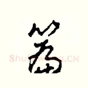 篇