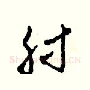 肘