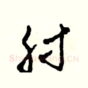 肘