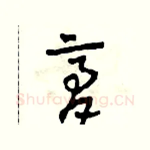 膏