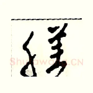 膳