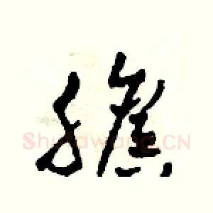 膽