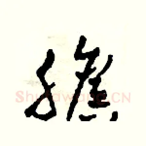 膽