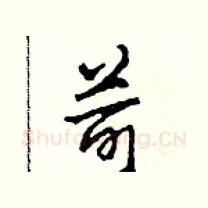 苛