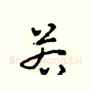 若