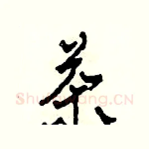 茶