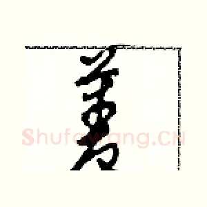 菱
