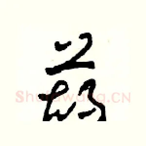 葫