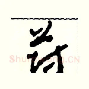 蔚