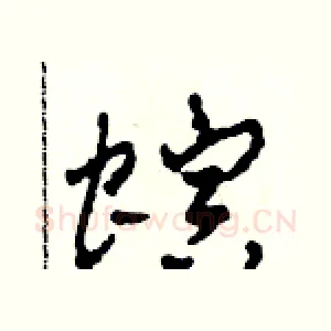 螟