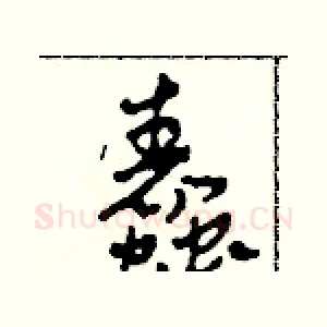 蠢