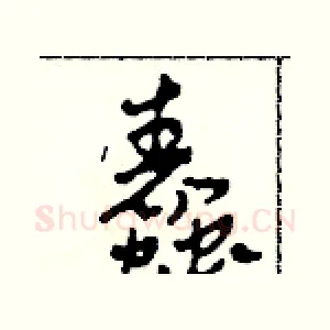 蠢
