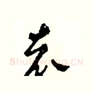 袁