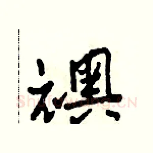 襖