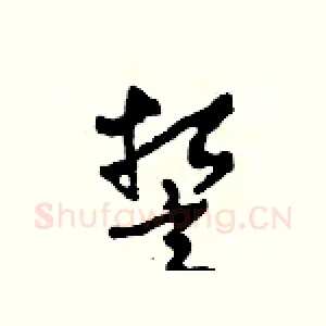 誓