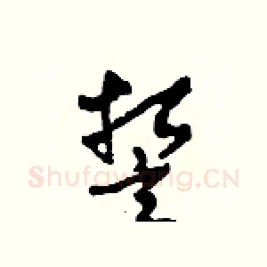 誓