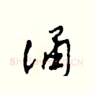 誦