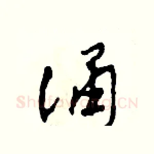 誦