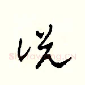 說