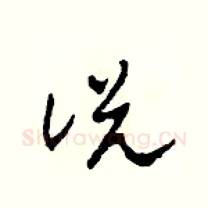說