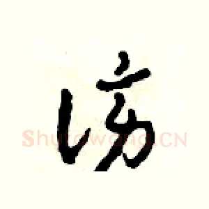 謗