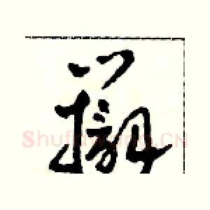辯