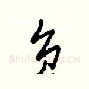 負