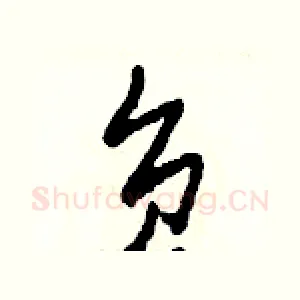 負