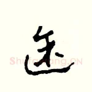 途