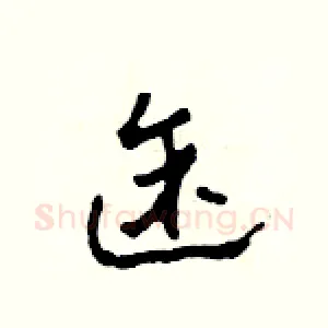 途
