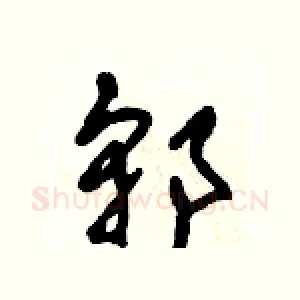 郭