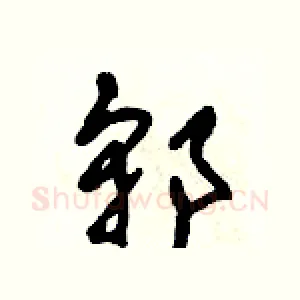 郭