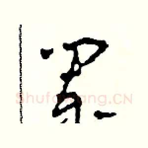 闌