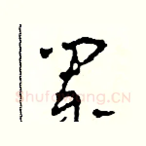 闌