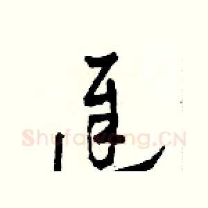 遲