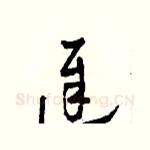 遲