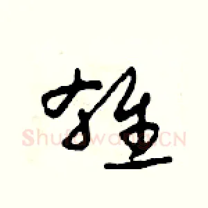 雄