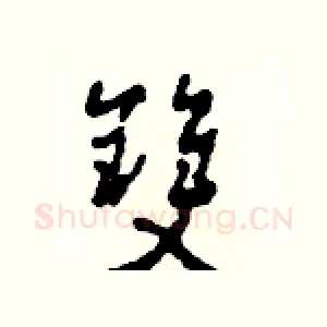 雙