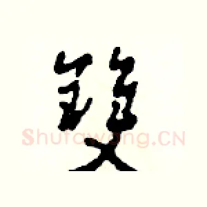 雙