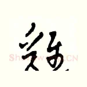 雞