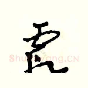 霞