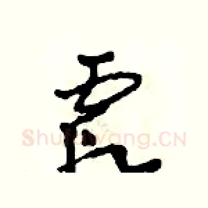 霞