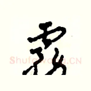 霧