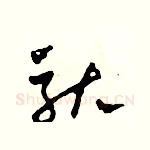 馱