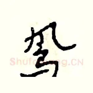 鳳