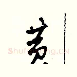 黃