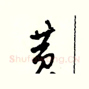 黃