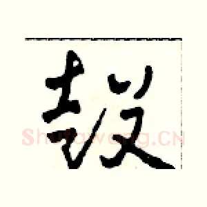 鼓