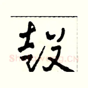 鼓